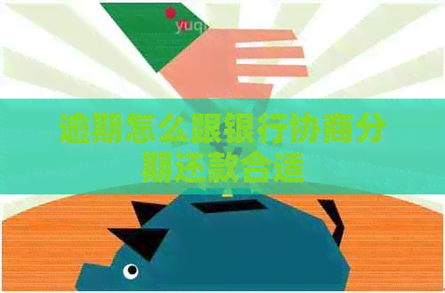 逾期怎么跟银行协商分期还款合适