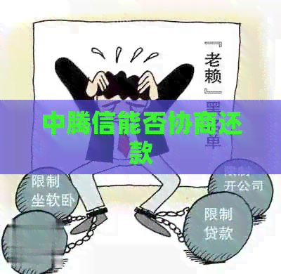 中腾信能否协商还款