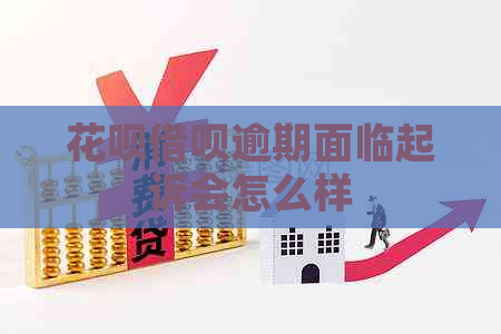 信用卡网贷逾期面临起诉会怎么样