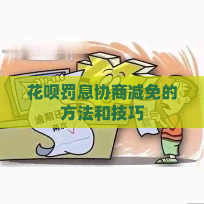信用卡罚息协商减免的方法和技巧