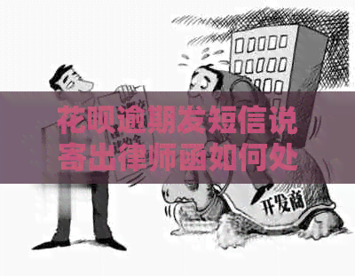 信用卡逾期发短信说寄出律师函如何处理
