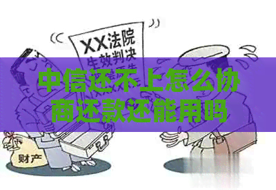 中信还不上怎么协商还款还能用吗