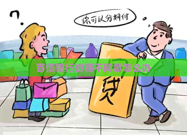 百信银行协商不同意怎么办