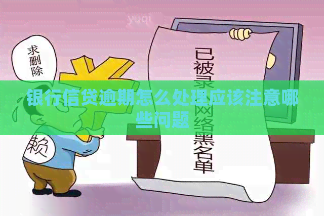 银行信贷逾期怎么处理应该注意哪些问题