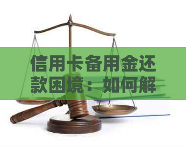 信用卡备用金还款困境：如何解决高额债务问题？