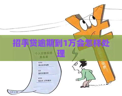 招手贷逾期到1万会怎样处理