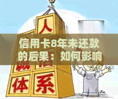 信用卡8年未还款的后果：如何影响个人信用评分与贷款申请