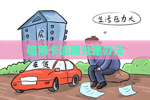 信用卡逾期处理办法