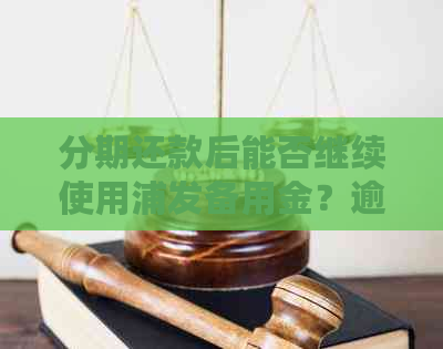 分期还款后能否继续使用浦发备用金？逾期会影响吗？