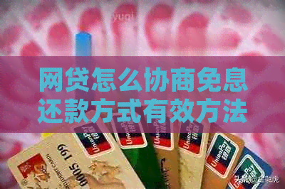 网贷怎么协商免息还款方式有效方法