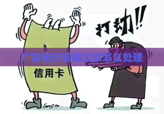 广发银行逾期欠款怎么处理