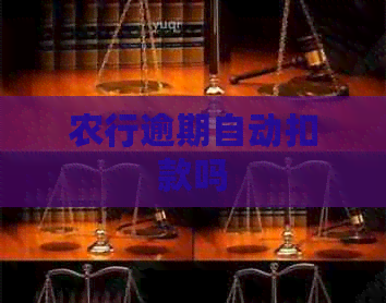 农行逾期自动扣款吗