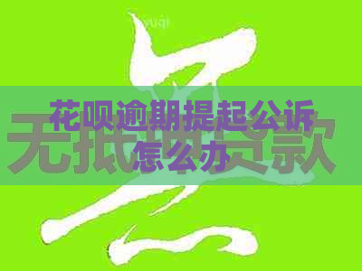 信用卡逾期提起公诉怎么办