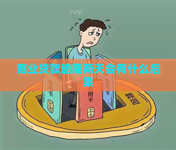 商业贷款逾期两天会有什么后果