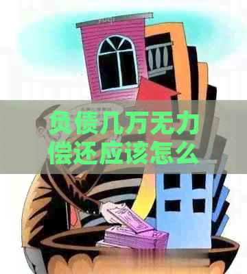 负债几万无力偿还应该怎么办