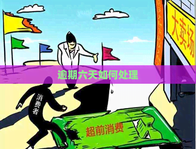 逾期六天如何处理