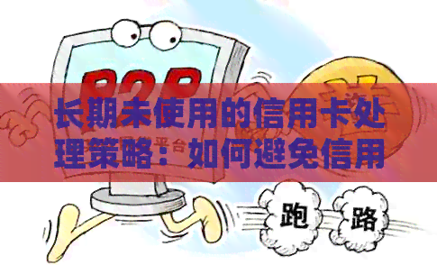 长期未使用的信用卡处理策略：如何避免信用损失