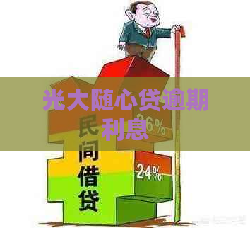 光大随心贷逾期利息