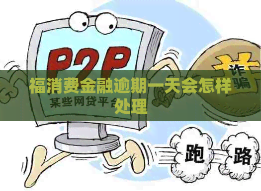 福消费金融逾期一天会怎样处理