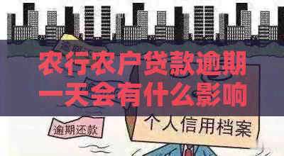 农行农户贷款逾期一天会有什么影响