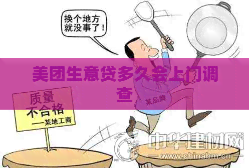 美团生意贷多久会上门调查