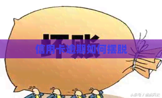 信用卡逾期如何摆脱