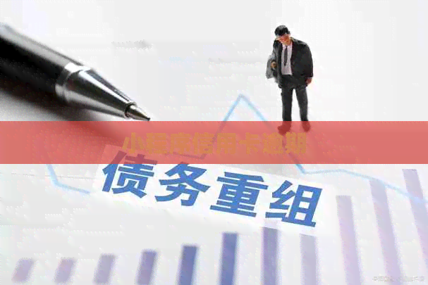 小程序信用卡逾期