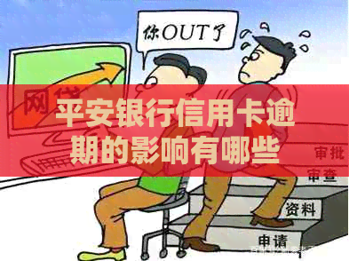 平安银行信用卡逾期的影响有哪些