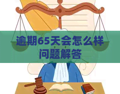 逾期65天会怎么样问题解答