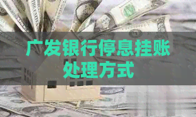 广发银行停息挂账处理方式