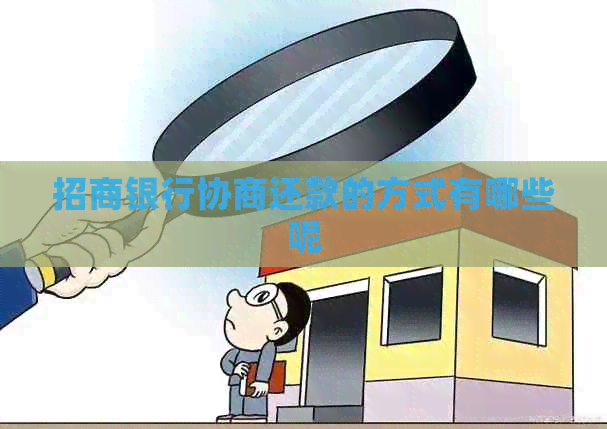 招商银行协商还款的方式有哪些呢