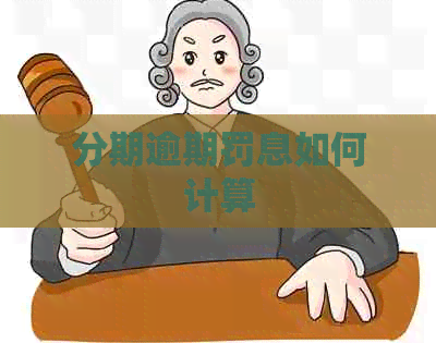 分期逾期罚息如何计算