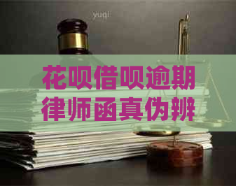 信用卡网贷逾期律师函真伪辨别方法分享