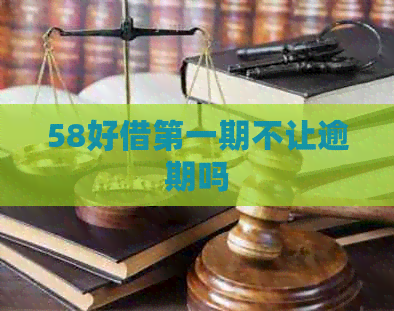 58好借之一期不让逾期吗