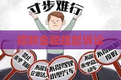 招联金融提起诉讼
