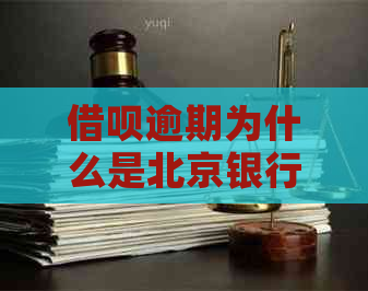 网贷逾期为什么是北京银行发信息的原因是什么