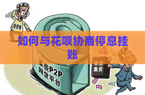 如何与信用卡协商停息挂账