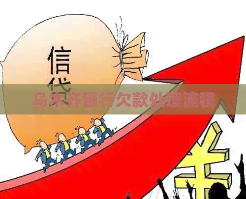 乌木齐银行欠款处理流程