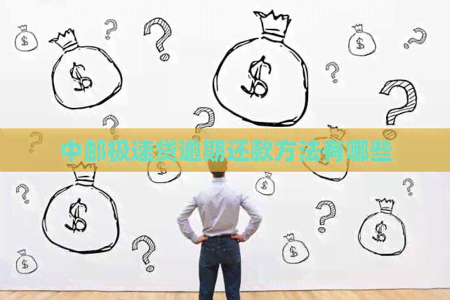 中邮极速贷逾期还款方法有哪些