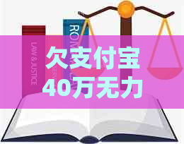 欠支付宝40万无力偿还应该怎么处理