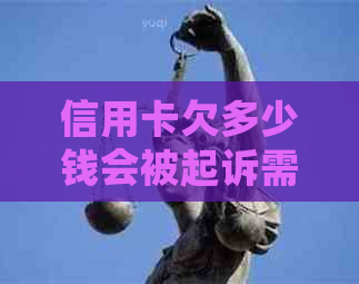 信用卡欠多少钱会被起诉需要注意哪些问题