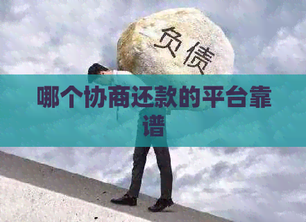 哪个协商还款的平台靠谱