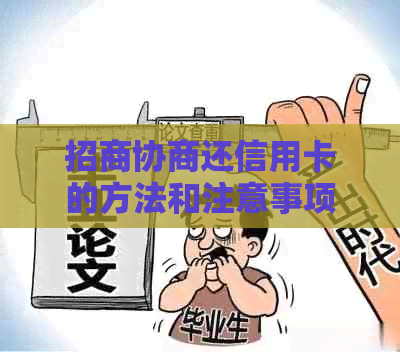 招商协商还信用卡的方法和注意事项
