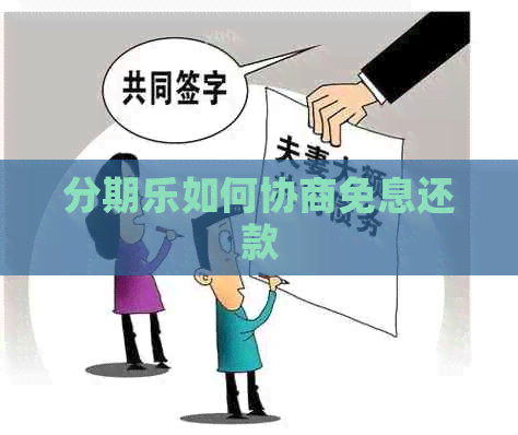 如何协商免息还款