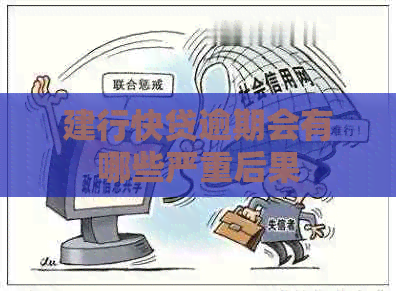建行快贷逾期会有哪些严重后果