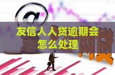友信人人贷逾期会怎么处理