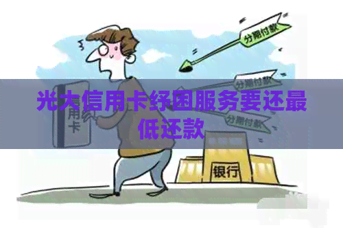 光大信用卡纾困服务要还更低还款