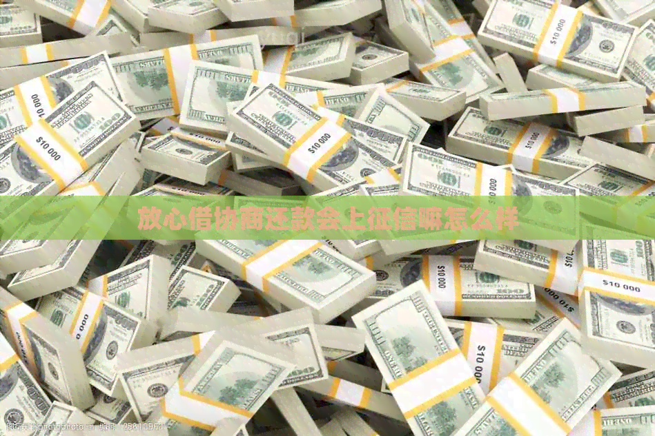 放心借协商还款会上嘛怎么样