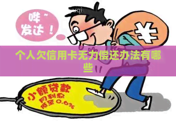 个人欠信用卡无力偿还办法有哪些