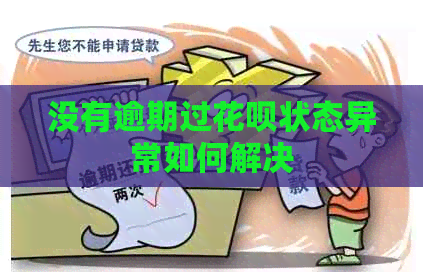没有逾期过信用卡状态异常如何解决